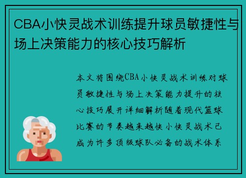 CBA小快灵战术训练提升球员敏捷性与场上决策能力的核心技巧解析