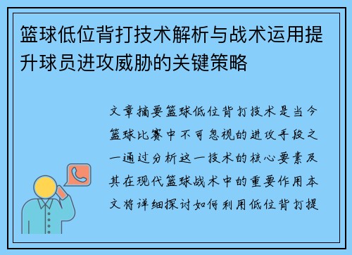 篮球低位背打技术解析与战术运用提升球员进攻威胁的关键策略