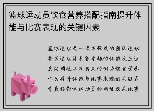 篮球运动员饮食营养搭配指南提升体能与比赛表现的关键因素