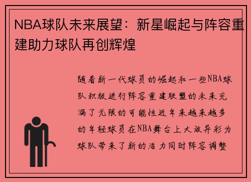 NBA球队未来展望：新星崛起与阵容重建助力球队再创辉煌