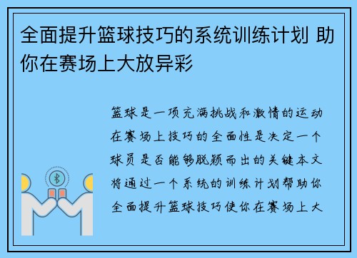 全面提升篮球技巧的系统训练计划 助你在赛场上大放异彩