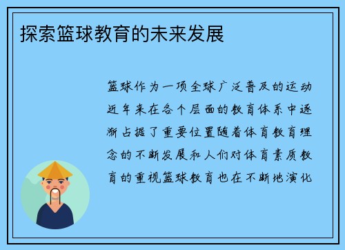 探索篮球教育的未来发展