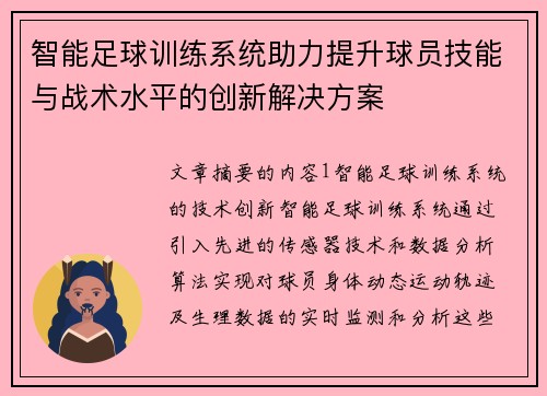 智能足球训练系统助力提升球员技能与战术水平的创新解决方案