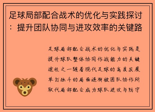 足球局部配合战术的优化与实践探讨：提升团队协同与进攻效率的关键路径