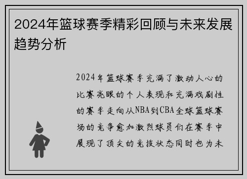 2024年篮球赛季精彩回顾与未来发展趋势分析
