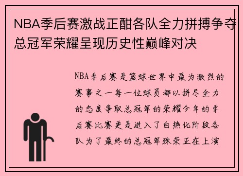 NBA季后赛激战正酣各队全力拼搏争夺总冠军荣耀呈现历史性巅峰对决