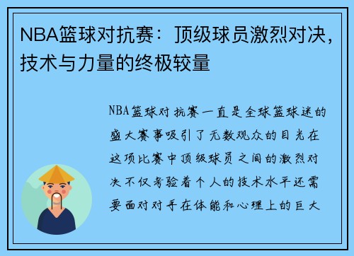 NBA篮球对抗赛：顶级球员激烈对决，技术与力量的终极较量