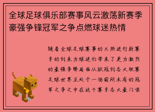 全球足球俱乐部赛事风云激荡新赛季豪强争锋冠军之争点燃球迷热情