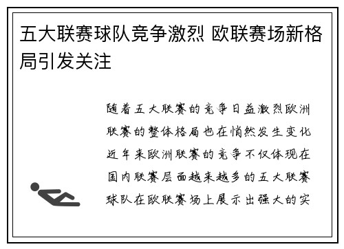 五大联赛球队竞争激烈 欧联赛场新格局引发关注