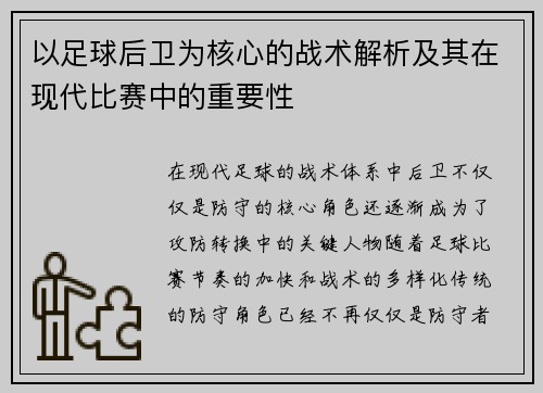 以足球后卫为核心的战术解析及其在现代比赛中的重要性