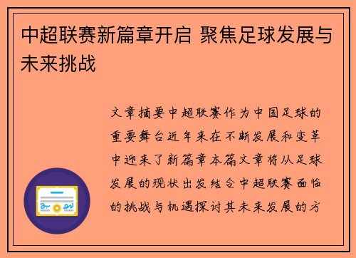 中超联赛新篇章开启 聚焦足球发展与未来挑战