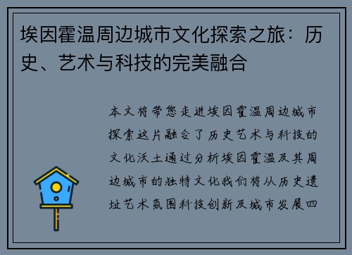 埃因霍温周边城市文化探索之旅：历史、艺术与科技的完美融合