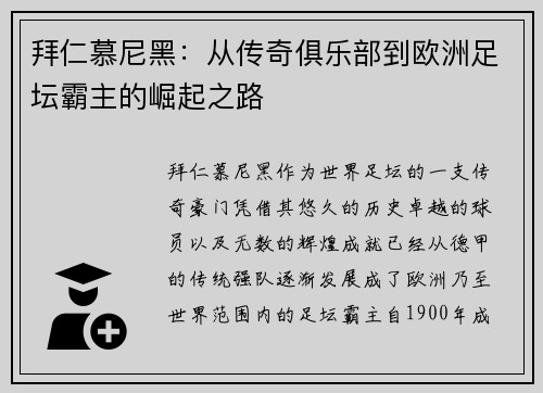 拜仁慕尼黑：从传奇俱乐部到欧洲足坛霸主的崛起之路