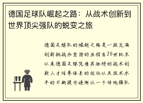 德国足球队崛起之路：从战术创新到世界顶尖强队的蜕变之旅