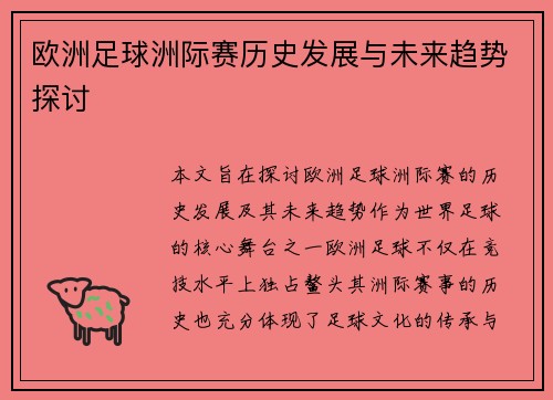 欧洲足球洲际赛历史发展与未来趋势探讨