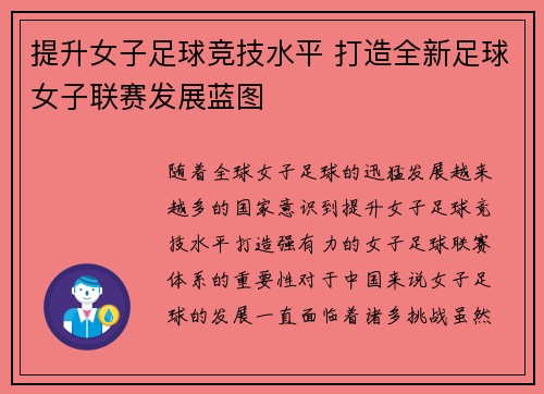 提升女子足球竞技水平 打造全新足球女子联赛发展蓝图