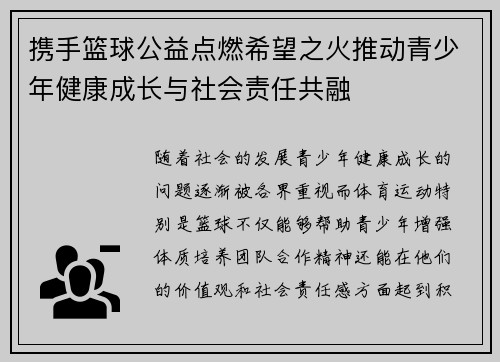 携手篮球公益点燃希望之火推动青少年健康成长与社会责任共融