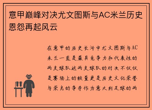 意甲巅峰对决尤文图斯与AC米兰历史恩怨再起风云