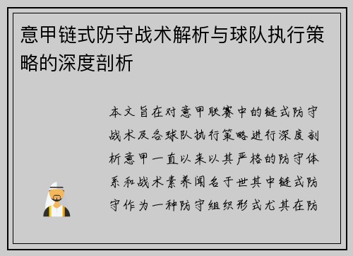 意甲链式防守战术解析与球队执行策略的深度剖析