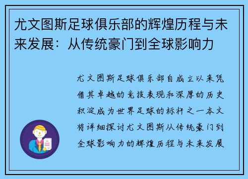 尤文图斯足球俱乐部的辉煌历程与未来发展：从传统豪门到全球影响力