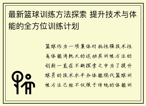 最新篮球训练方法探索 提升技术与体能的全方位训练计划