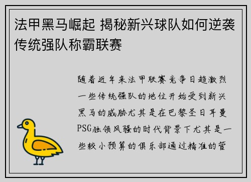 法甲黑马崛起 揭秘新兴球队如何逆袭传统强队称霸联赛