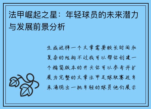 法甲崛起之星：年轻球员的未来潜力与发展前景分析