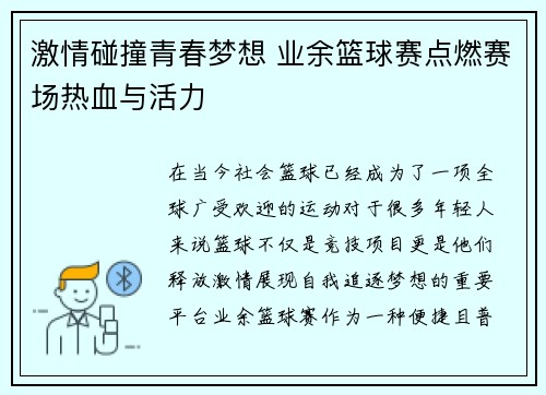 激情碰撞青春梦想 业余篮球赛点燃赛场热血与活力