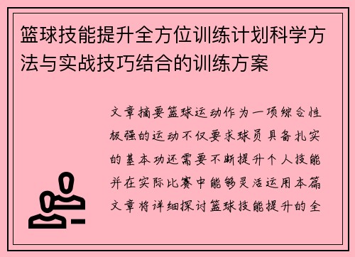 篮球技能提升全方位训练计划科学方法与实战技巧结合的训练方案