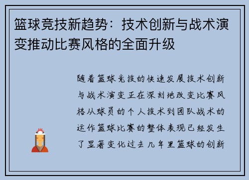 篮球竞技新趋势：技术创新与战术演变推动比赛风格的全面升级