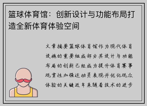 篮球体育馆：创新设计与功能布局打造全新体育体验空间