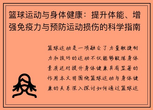 篮球运动与身体健康：提升体能、增强免疫力与预防运动损伤的科学指南