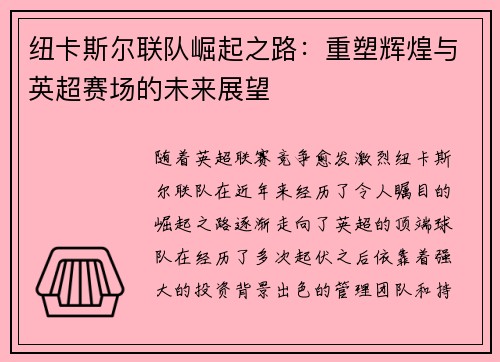 纽卡斯尔联队崛起之路：重塑辉煌与英超赛场的未来展望
