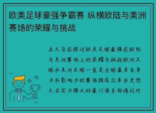 欧美足球豪强争霸赛 纵横欧陆与美洲赛场的荣耀与挑战