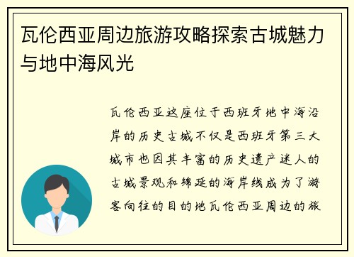 瓦伦西亚周边旅游攻略探索古城魅力与地中海风光