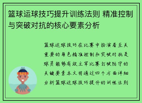 篮球运球技巧提升训练法则 精准控制与突破对抗的核心要素分析