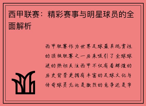 西甲联赛：精彩赛事与明星球员的全面解析