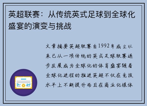 英超联赛：从传统英式足球到全球化盛宴的演变与挑战