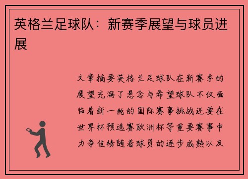 英格兰足球队：新赛季展望与球员进展