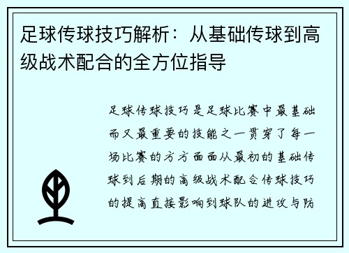 足球传球技巧解析：从基础传球到高级战术配合的全方位指导