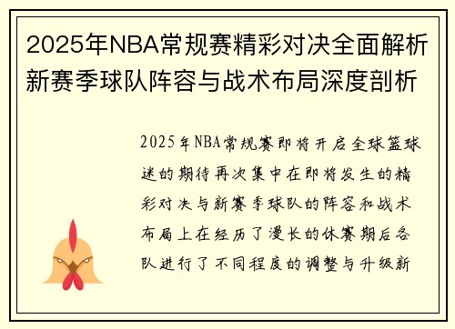 2025年NBA常规赛精彩对决全面解析 新赛季球队阵容与战术布局深度剖析