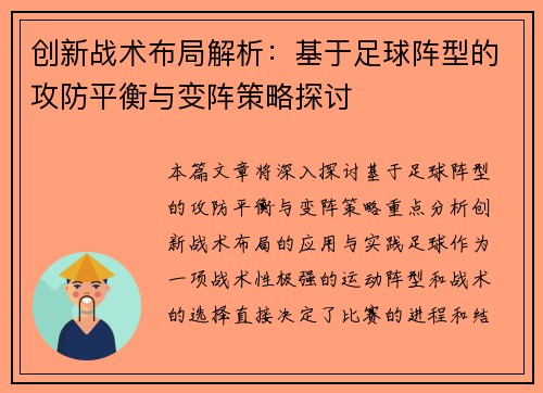 创新战术布局解析：基于足球阵型的攻防平衡与变阵策略探讨