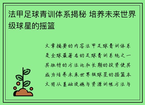 法甲足球青训体系揭秘 培养未来世界级球星的摇篮