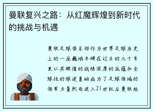 曼联复兴之路：从红魔辉煌到新时代的挑战与机遇