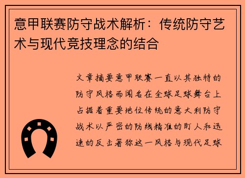 意甲联赛防守战术解析：传统防守艺术与现代竞技理念的结合