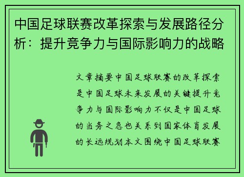 中国足球联赛改革探索与发展路径分析：提升竞争力与国际影响力的战略建议