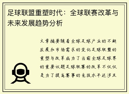 足球联盟重塑时代：全球联赛改革与未来发展趋势分析