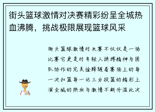 街头篮球激情对决赛精彩纷呈全城热血沸腾，挑战极限展现篮球风采