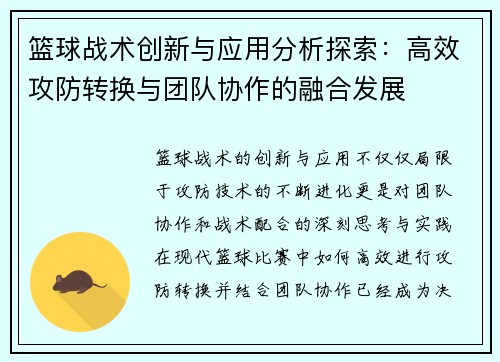 篮球战术创新与应用分析探索：高效攻防转换与团队协作的融合发展