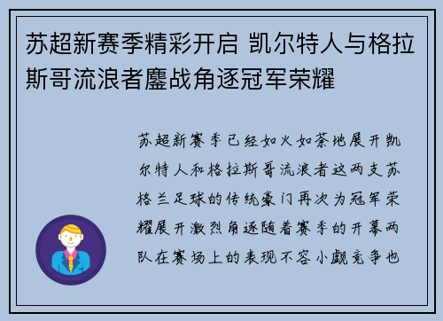 苏超新赛季精彩开启 凯尔特人与格拉斯哥流浪者鏖战角逐冠军荣耀